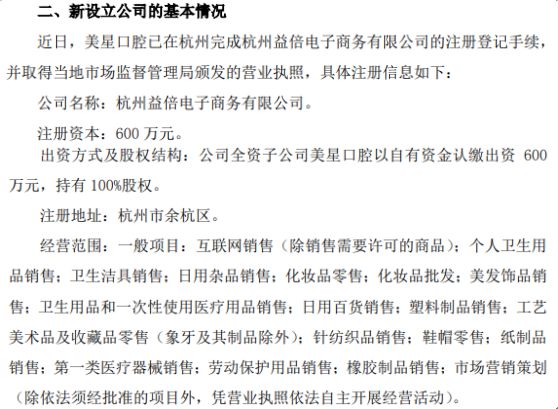 倍加潔子公司美星口腔戰(zhàn)略布局杭州，600萬設(shè)立益倍電子商務(wù)公司拓展新市場(chǎng)